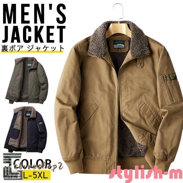 本日の限定商品 裏ボア ジャケット デッキジャケット メンズ アウター 裏起毛 暖かい ボアブルゾン カジュアル裏ボア ジャケット デッキジャケット