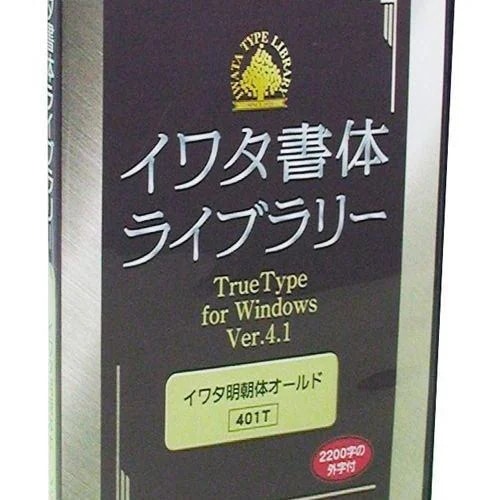 イワタ　イワタ書体ライブラリーTrueType V4.1イワタ特太明朝体新がな　447T