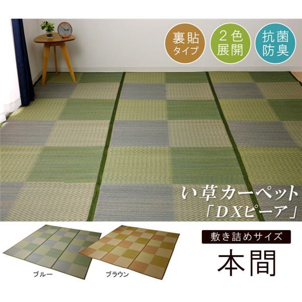 い草ラグ 花ござ カーペット ラグ 8畳 格子柄 市松柄 DXピーア ブルー 本間8畳 （約382382cm） 裏:不織布