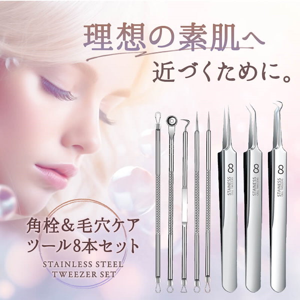 Qoo10] 角栓取り ピンセット 8本セット コメド