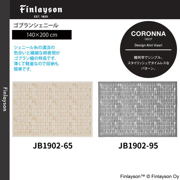 Finlayson（フィンレイソン）CORONNA コロナ ゴブランシェール ラグ 140×200cm JB1902-65・95 2カラーよりお選びください 離島山間部等へはお届けできません 返品不