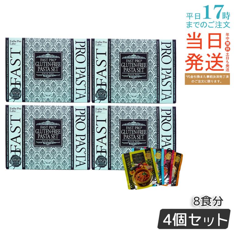 【お得4個セット】エステプロラボ ファストプロ グルテン パスタセット プレミアムボックス入り 8食16袋 Esthe Pro Labo【賞味期限2025年11月】