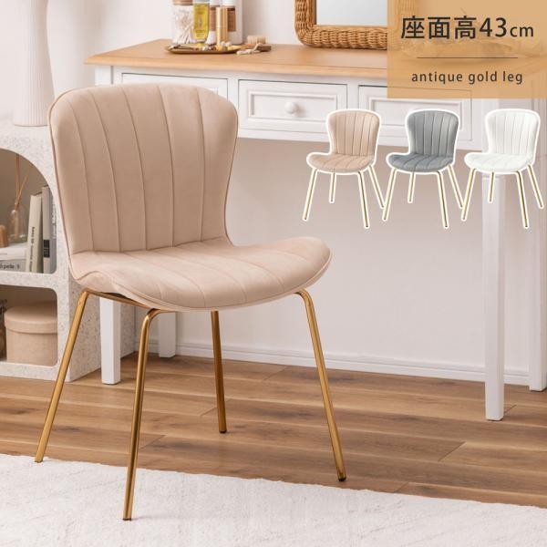 チェア 1脚 椅子 ダイニング ベロア調 アンティーク ゴールド デスク ドレッサーチェア 化粧台用 韓国インテリア くすみ おしゃれ かわいい 店舗 カフェ ID012