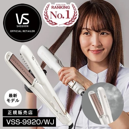 【正規店/送料無料】ヴィダルサスーン マジックシャイン スチームストレートアイロン ブラック VSS-9920/WJ スチームステーション 旧VSS-9900/KJ