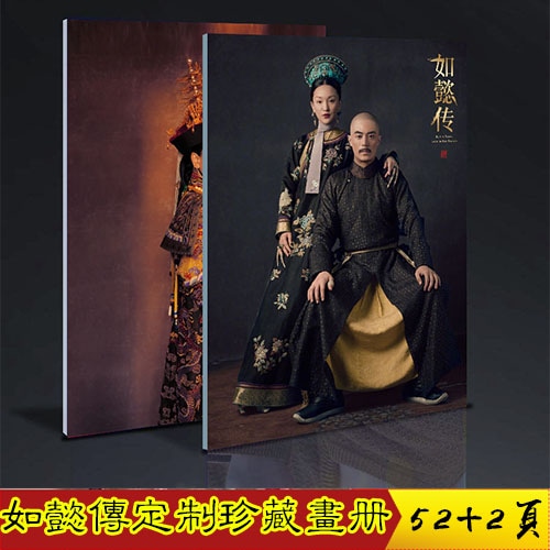 中国ドラマ『如懿伝紫禁城に散る宿命の王妃』如懿傳 如懿 乾隆皇帝 周迅 霍建華 写真ブック 画集