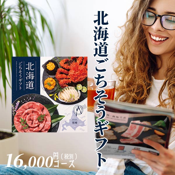 グルメ カタログギフト 北海道ごちそうギフト 雪晴（ゆきばれ） HKD-AEO r7c