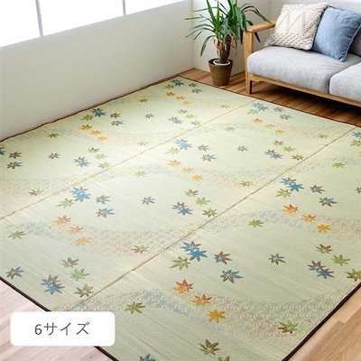 【メーカー直送品】イケヒコ・コーポレーション 楓 約261×352cm江戸間6畳