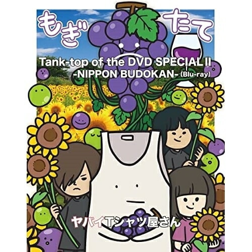 ヤバイTシャツ屋さん ／ Tank-top of the DVD SPECIAL II -NIPPON B.. (Blu-ray) UMXK-1099