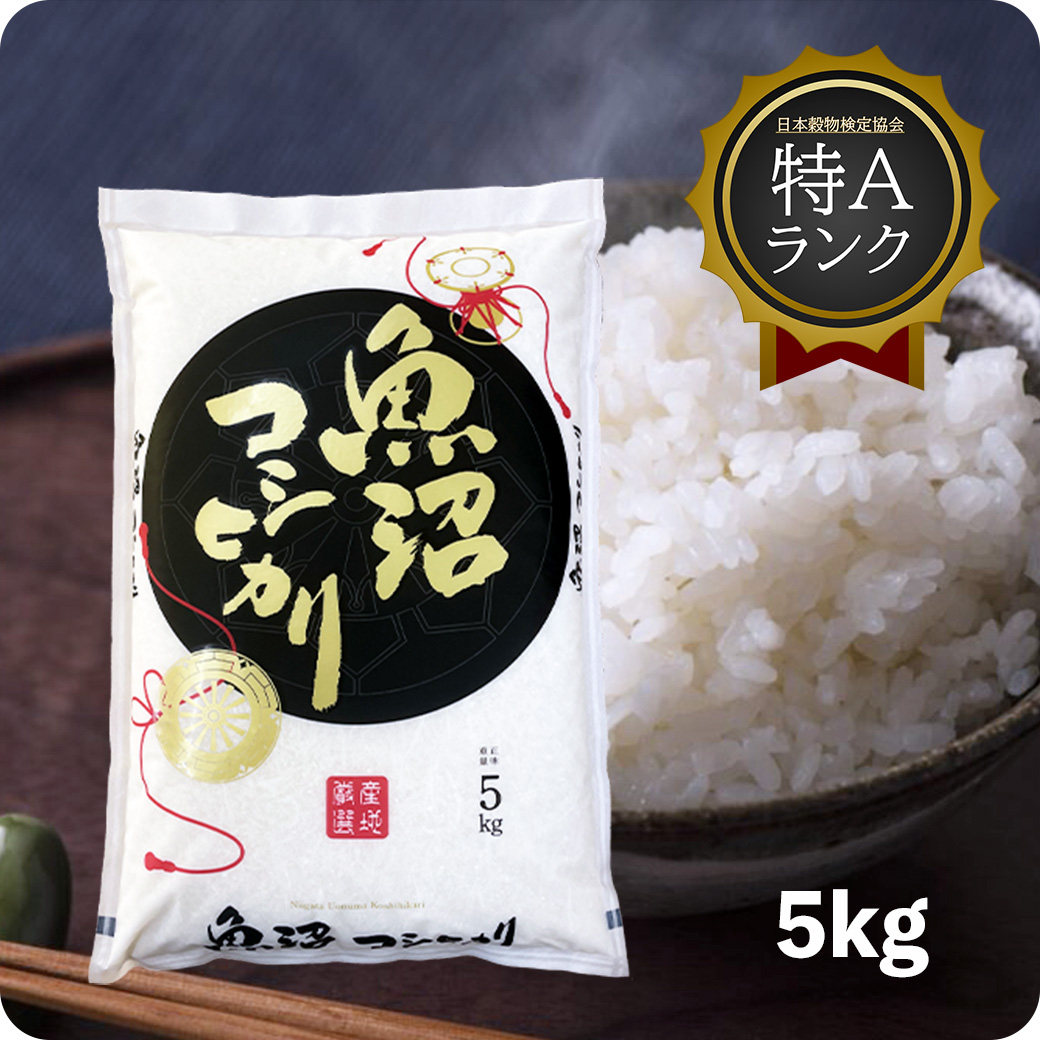 米 5kg 魚沼産コシヒカリ 令和6年産 特A お米 白米 5キロ こしひかり
