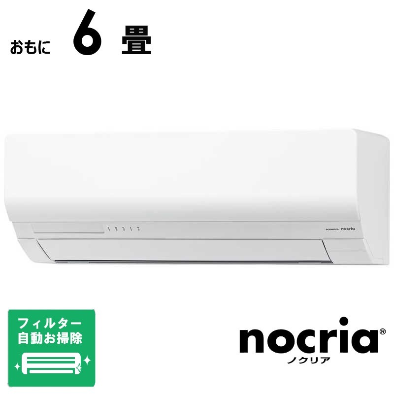 （標準取付工事費込）ゼネラル　GENERAL　エアコン 2026年 nocria ノクリア Wシリーズ おもに6畳用　AS-W226T-W フィルター自動お掃除機能付