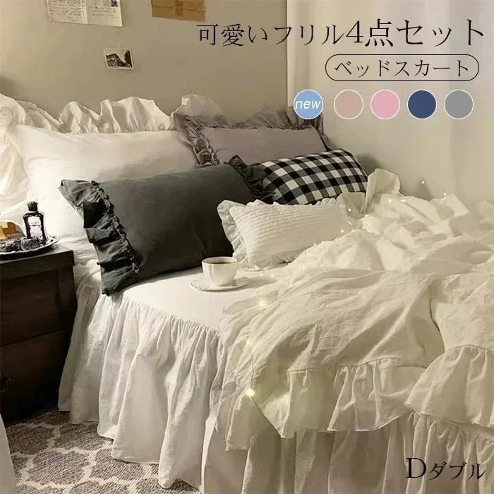 【急速出荷!】5点セット 布団カバー セット おしゃれ シングル セミ フリル おしゃれ 布団カバーセット ウォッシャブル ベッドスカート 4点セット 姫系 シーツ ベッド 13,915円