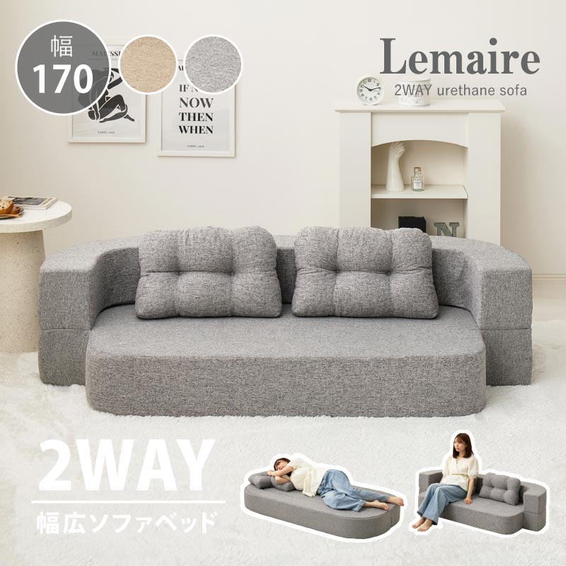 ソファベッド シングル ソファ 2人掛け 北欧 ソファー 二人掛け 可愛い ソファーベッド 2人用 おしゃれ ソファーベット 170 ローソファ ベッド 幅170 ルメール