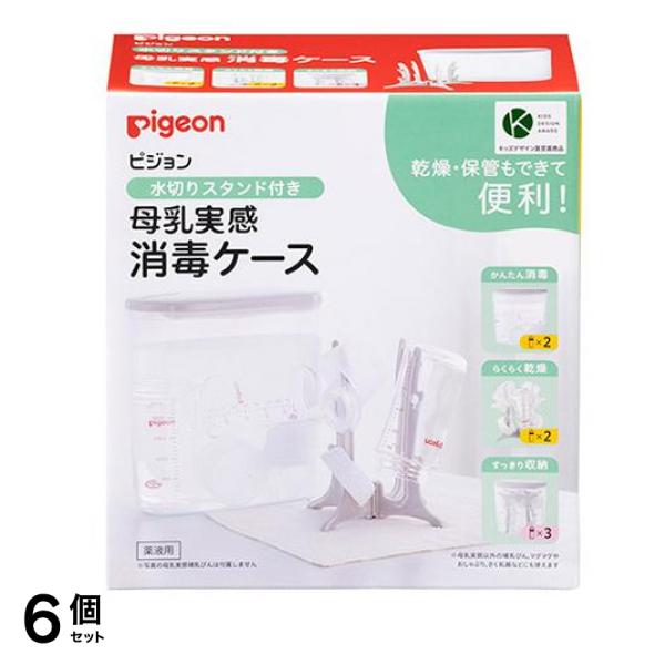 ピジョン 母乳実感消毒ケース 水切りスタンド付き 2.5L 6個セット