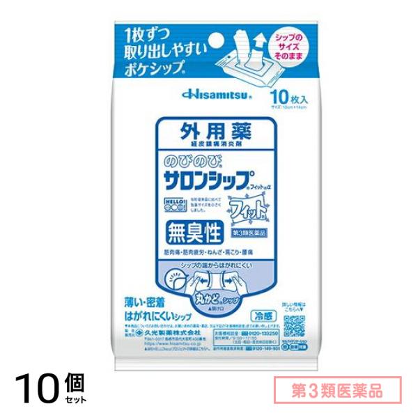 第３類医薬品 のびのびサロンシップフィットα(無臭性) ポケシップ 10枚 10個セット