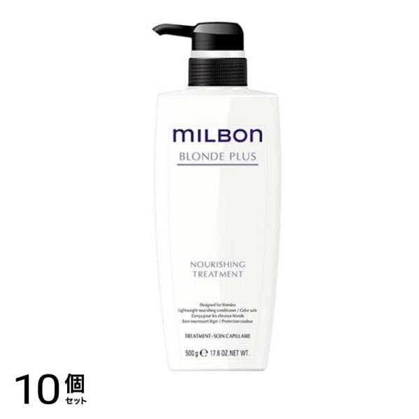 ミルボン ブロンドプラス ナリッシングトリートメント ポンプ 500g 10個セット