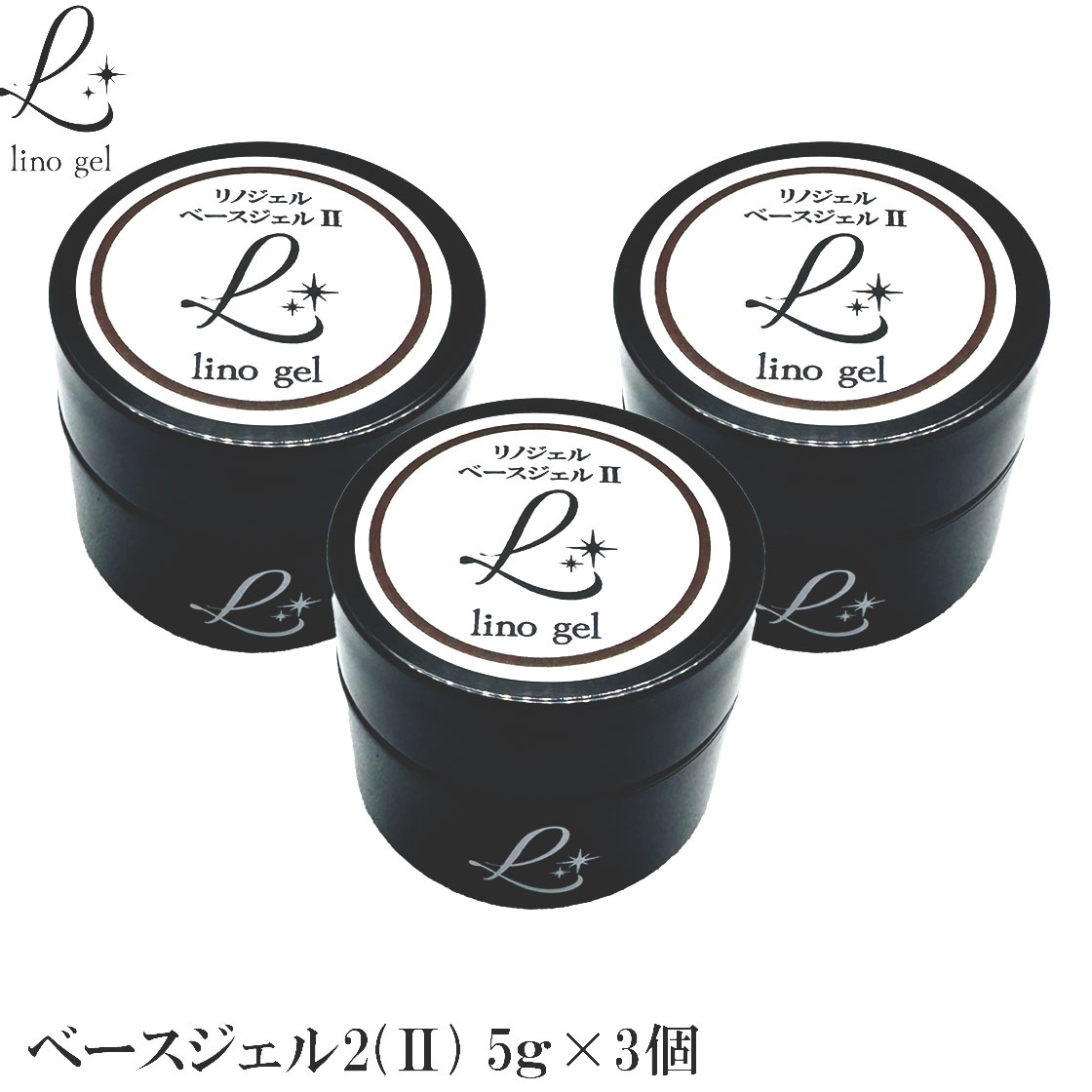 ベースジェル2 ベースコート ジェルネイル 国産 化粧品登録 3個セット フィルイン対応 クリアジェル 5g クリア 透明感 UV LED対応 プロ リノジェル 爪に優しい