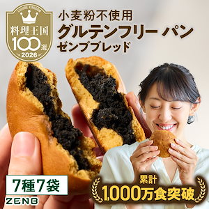 【グルテンフリーパン / 7種食べ比べ】ZENB ゼンブ ブレッド7種7個 / ゼンブパン / グルテンフリー 腸活時の食物繊維補給 ダイエット時の栄養補給