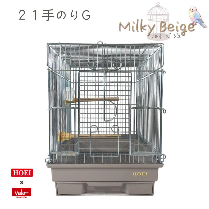 限定カラー ミルキーベージュ／ HOEI 21手のりG 鳥かご 小鳥 フィンチ バードケージ 小型インコ 豊栄