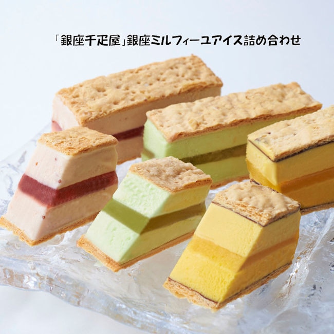 千疋屋 銀座ミルフィーユアイス９個入り スイーツ（762）