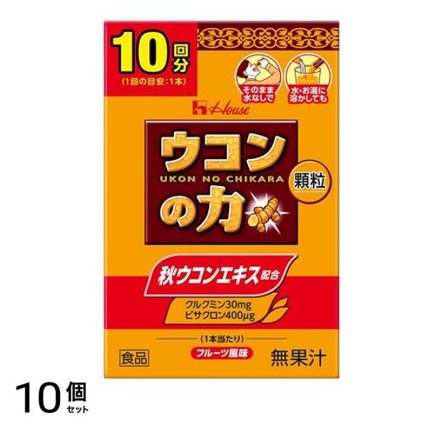 ハウス ウコンの力 顆粒 10回分 (1.1g×10本入) 10個セット