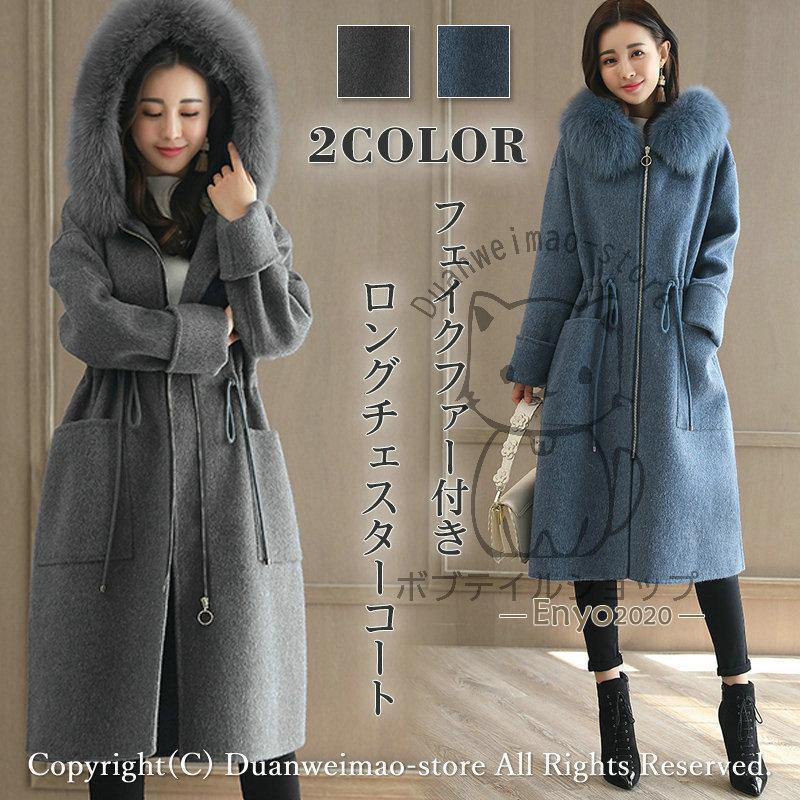 秋の新作 3日以内に発行 チェスターコート フェイクファー付き フード付き ロング丈 長袖コート アウター レディース ファーコート フード付きコート ジャケット 秋冬 着回し 今日限りで