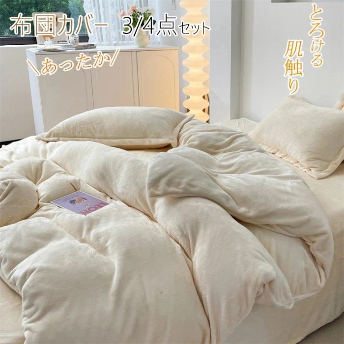 掛け布団カバー シングル 3点4点セット 秋冬 あったか セミダブル 掛け布団カバー マイクロファイバー フランネル 布団カバー 掛けカバー ふわふわ 蓄熱保温 掛けふとんカバー 掛カバー 掛布団カバ