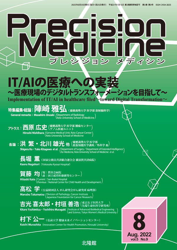 月刊 Precision Medicine 2022年8月号 IT/AIの医療への実装 ~医療現場のデジタルトランスフォーメーションを目指して