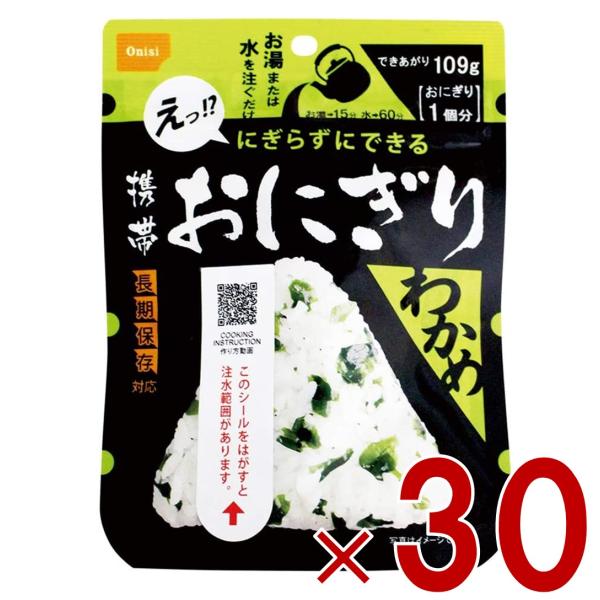 保存食 尾西食品 携帯おにぎり わかめ 非常食 保存食 賞味期限 5年 アルファ米 キャンプ バーベキュー アウトドア 登山 30個