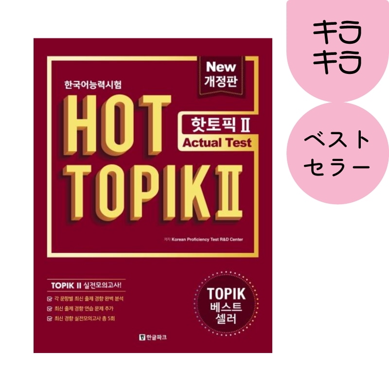 [韓国語能力試験ベストセラー] TOPIK 2 トピック2 Actual Test 実戦模擬試験 (問題集+解説集)