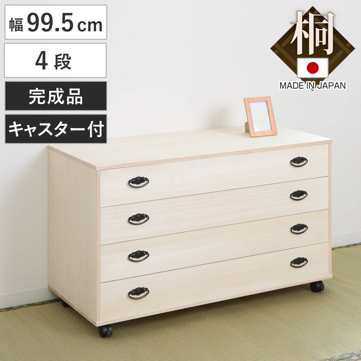 桐タンス 幅99.5cm 4段 総桐 日本製 キャスター付 桐チェスト 桐たんす タンス たんす 箪笥 桐箪笥 着物収納 完成品 和箪笥 桐 チェスト 桐衣装ケース 桐衣装箱 国産 着物