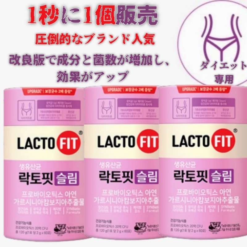 大容量 ラクトフィット スリム 生乳酸菌 60包 大容量 2箱または3箱 ダイエット専用 腸内健康 改良版 1位実績