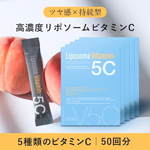 【Qoo10限定】リポソームビタミン5C 10包セット5箱（50回分）高濃度リポソームビタミンC 1066mg ツヤ感×持続型 ビタミンCサプリ パウダー ホワイトピーチ味