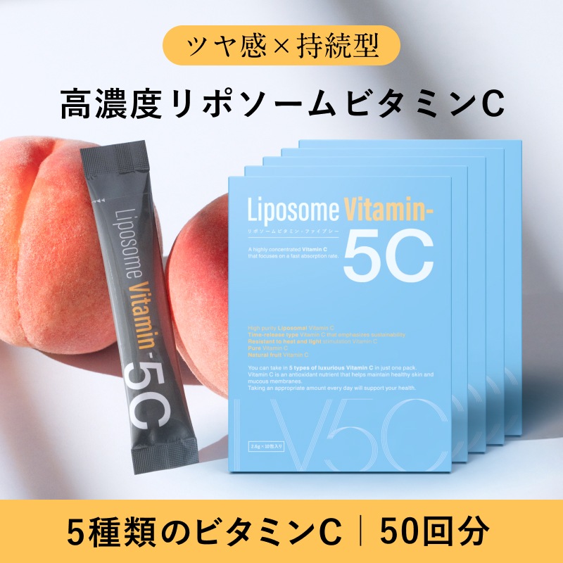 【Qoo10限定】リポソームビタミン5C 10包セット5箱（50回分）高濃度リポソームビタミンC 1066mg ツヤ感×持続型 ビタミンCサプリ パウダー ホワイトピーチ味