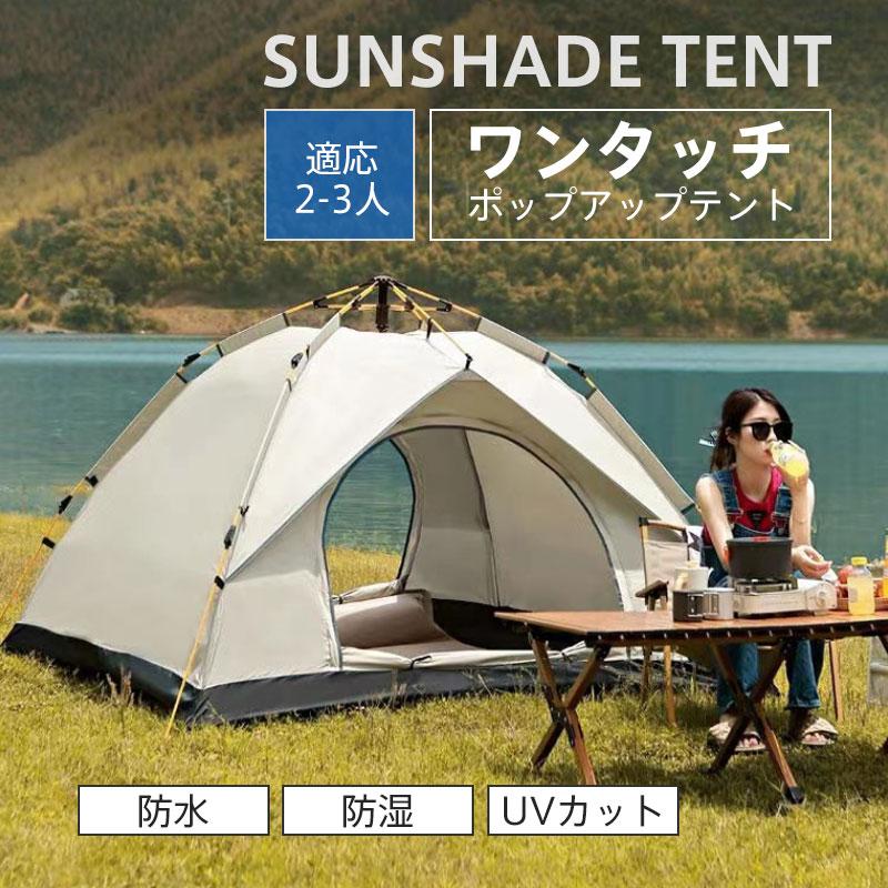 テント キャンプ ワンタッチ 軽量 ポップアップテント 2人用 3人用 収納袋付 折りたたみ 防水 防湿 防災 UVカット 地震 キャンプ アウトドア