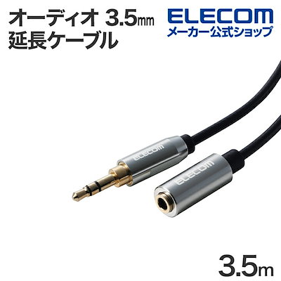 他サイト： オーディオ 延長ケーブル 3.5mm ステレオミニ 3.5メス-3.5オス ケーブル 3.5m ブラックの商品画像
