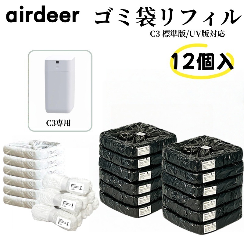 12個パックAirdeer C3用 全自動ゴミ箱用 ゴミ袋 リフィルリング 補充用 バッグリング Airdeer全自動ゴミ箱 UV版/標準版