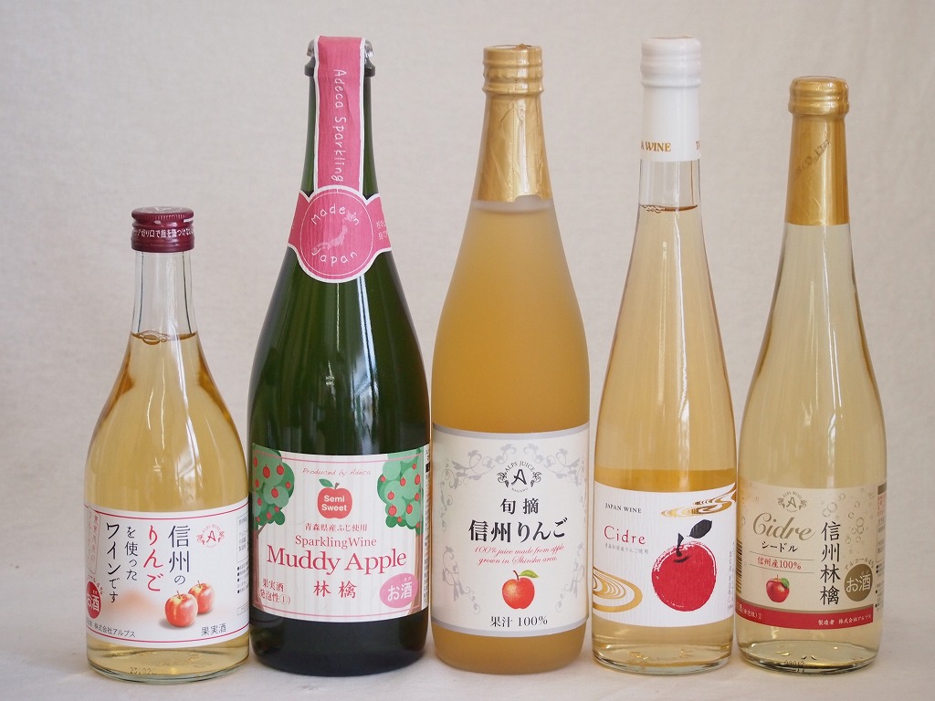 りんご果汁100％ジュースとりんごのお酒5本セット(信州りんご果汁100% 丹波シードルやや甘口 信