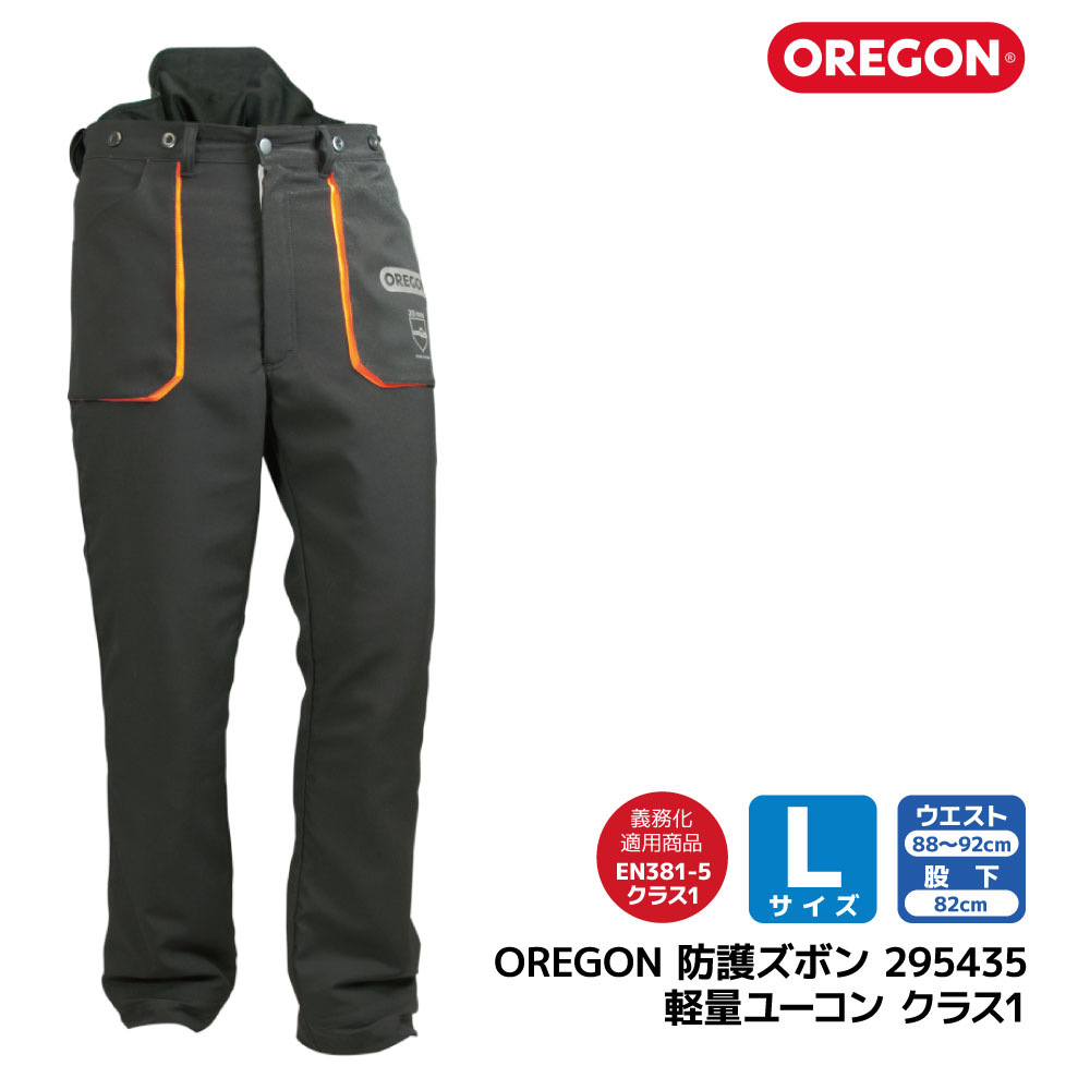 OREGON オレゴン 防護 ズボン 軽量 ユーコン L サイズ 295435 着用 義務 安全 防護材 事故防止 下半身 伐採 林災防 ツール 林業 農業 造園 チェーンソー 防刃 チェンソー 9,240円