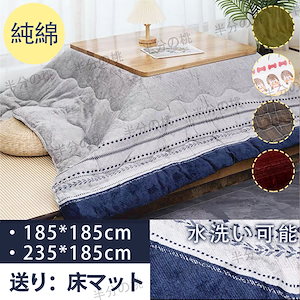 【純綿抗菌防臭】洗える こたつ布団 長方形 185x185/235cm 7つのサイズから選べます 無地 掛け布団カバー こたつ カバー 掛け布団 こたつカバー シンプル