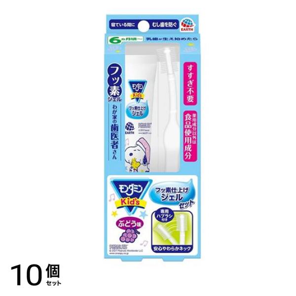 モンダミンKid’s(キッズ) フッ素仕上げジェルセット ぶどう味 50g (+ハブラシ) 10個セット