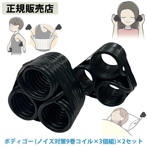 【正規販売店】ボディゴー(ノイズ対策9巻コイル3個組)×2セット (送料無料) 電磁波 静電気 ノイズ 対策 防止 電磁波ブロッカー ブラックアイ ブロック カット