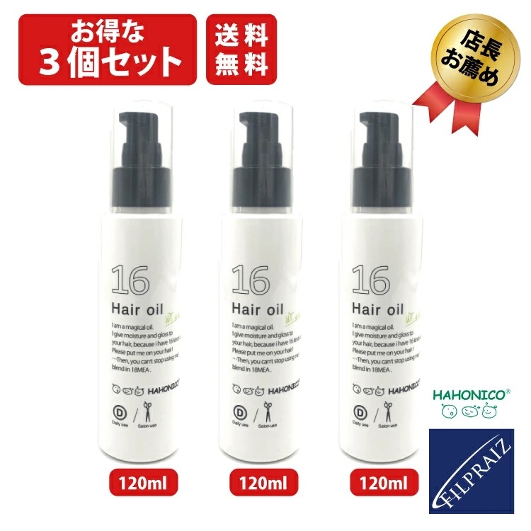 ３個セットハホニコ 十六油 120ml 洗い流さない トリートメント 美容室専売 業務用 16油 ヘア オイル アウトバストリートメント ジュウロクユ HAHONICO サロン 専売品 髪 乾燥