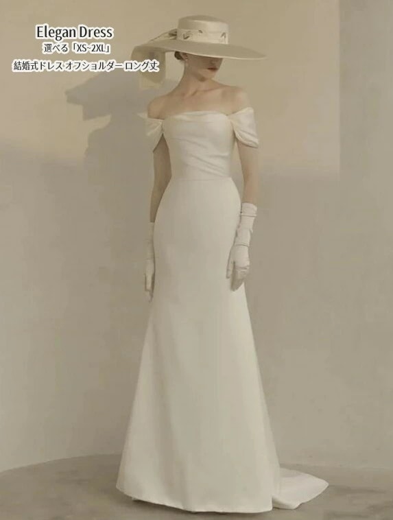 ウエディングドレス Long dress「XS~2XL」シンプル オフショルダー パーティードレス マーメイドドレス ロングドレス 結婚式 演奏会ドレス 発表会 二次会 イブニングドレス 大きいサイズ
