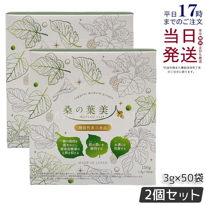 【2個セット】ポリシー化粧品 桑の葉美人 3g×50袋