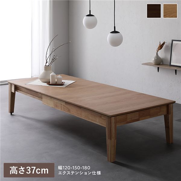 エクステンションテーブル 高さ37cm オークナチュラル 約幅120～180cm 天然木 伸長式 3段階 ローテーブル 組立品