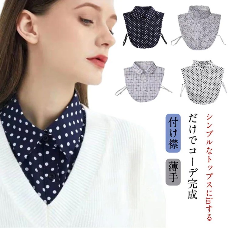 【高級感】つけ襟 付け襟とつけ衿 つけえり レディース シャツ ブラウス しわになりにくい 重ね着風 レイヤード お洒落 フェミニン 小物 春新作 20代 30代 40代 50代 母の日 プレゼント
