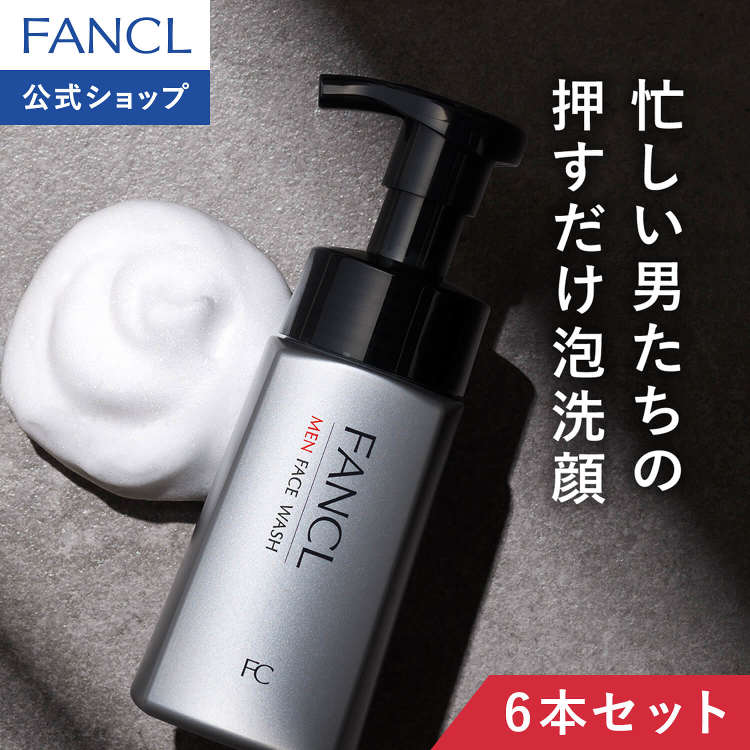 メン フェイス ウォッシュ 6本 [洗顔 化粧品 洗顔フォーム 洗顔料 メンズ 男性 泡洗顔]