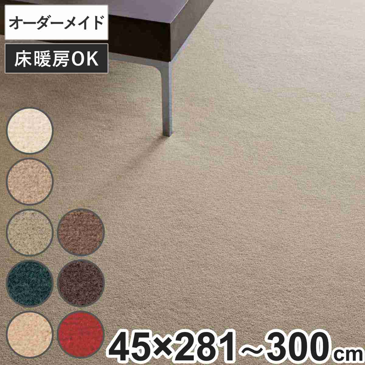 キッチンマット 1cm単位 オーダー 45x281ー300cm ボンフリー2 オーバーロック加工 日本製 キッチン マット サイズオーダー 45cm イージーオーダー 防炎 抗菌 防ダニ 制電