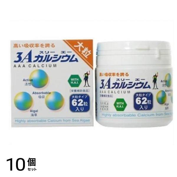 3Aカルシウム大粒 62粒 10個セット