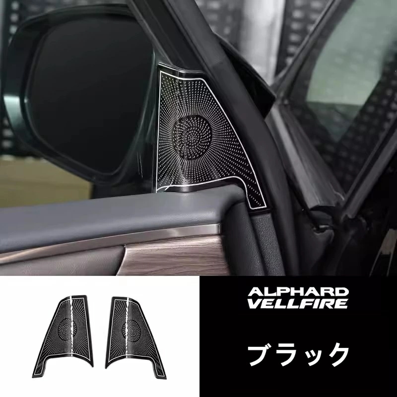 トヨタ・アルファード/ヴェルファイア 40系 用 内部 Aピラースピーカーカバー 装飾トリム用 ステンレス製 2ピース 2色選択 8454